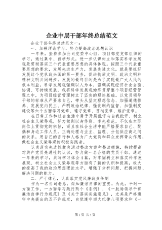 企业中层干部年终总结范文