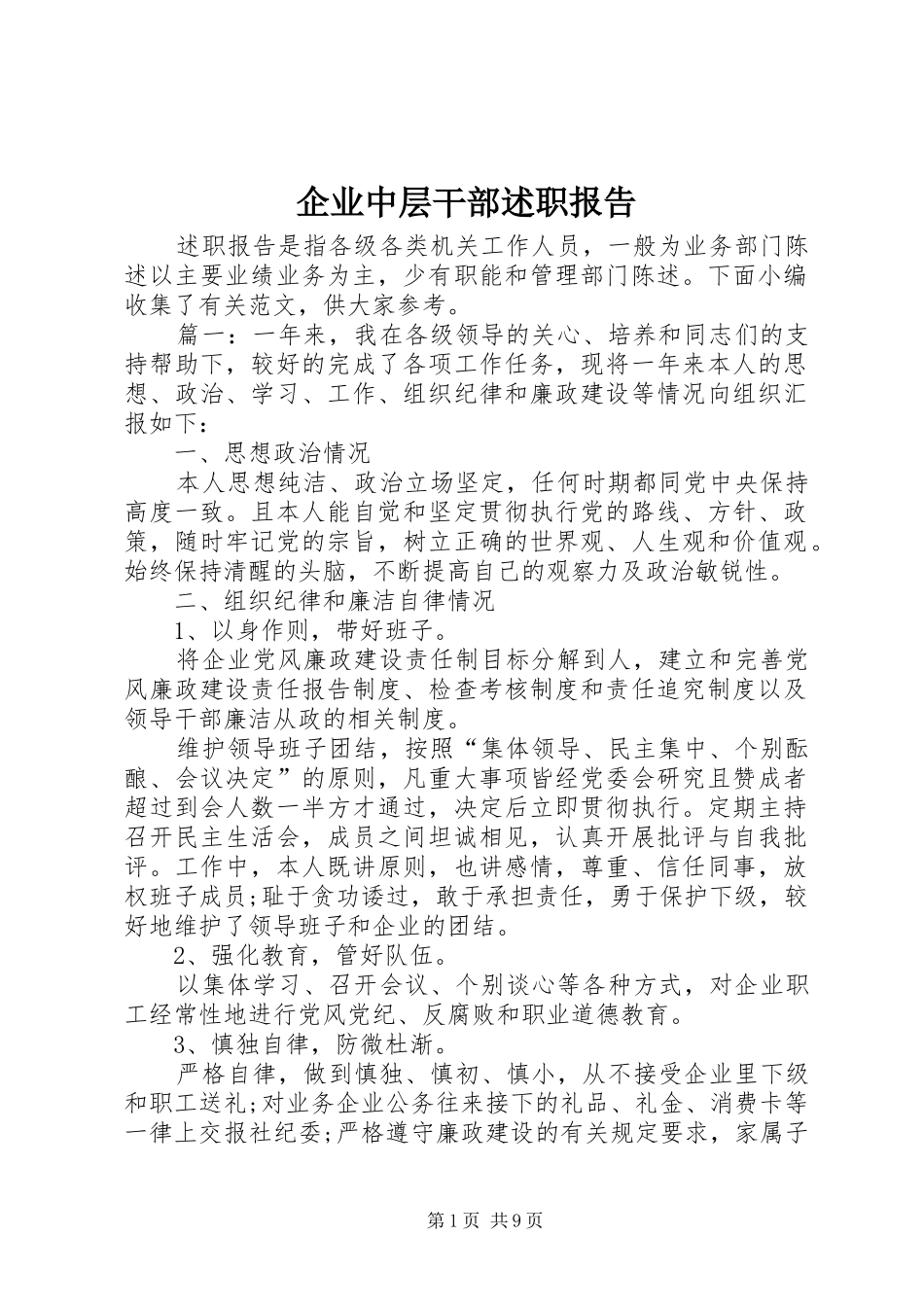 企业中层干部述职报告_第1页