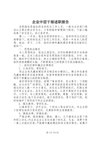 企业中层干部述职报告