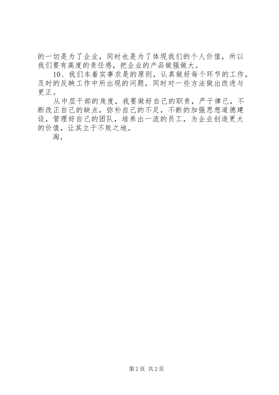 企业中层干部作风自查自纠报告_第2页