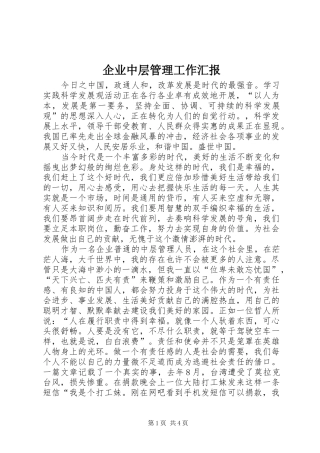 企业中层管理工作汇报