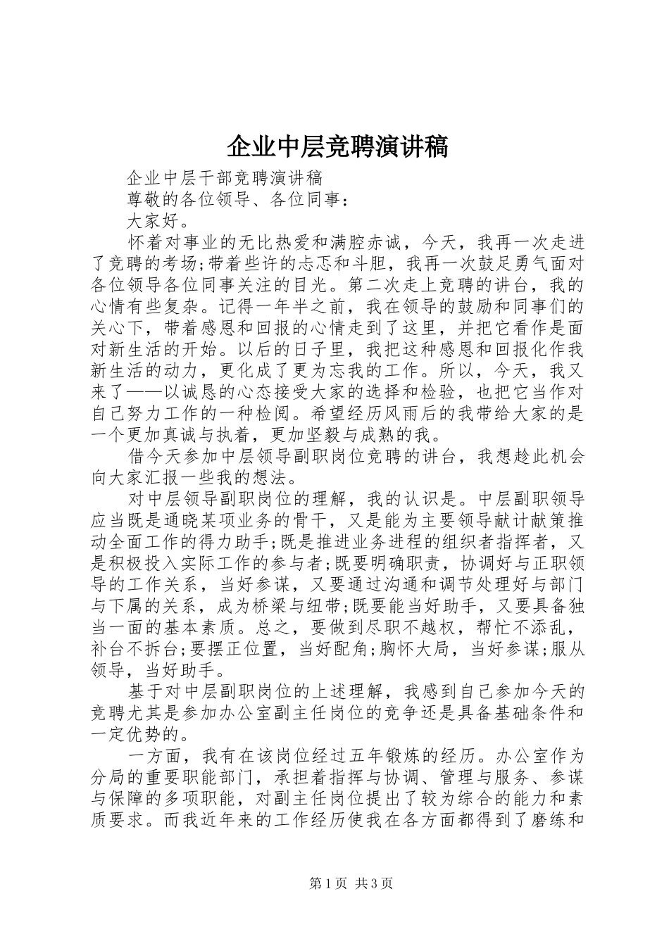 企业中层竞聘演讲稿_第1页
