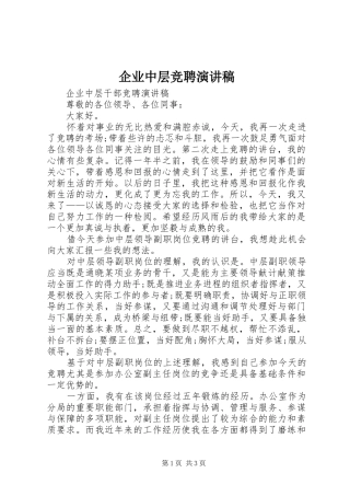 企业中层竞聘演讲稿