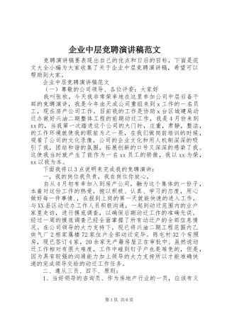 企业中层竞聘演讲稿范文