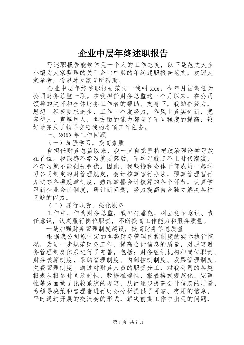 企业中层年终述职报告_第1页