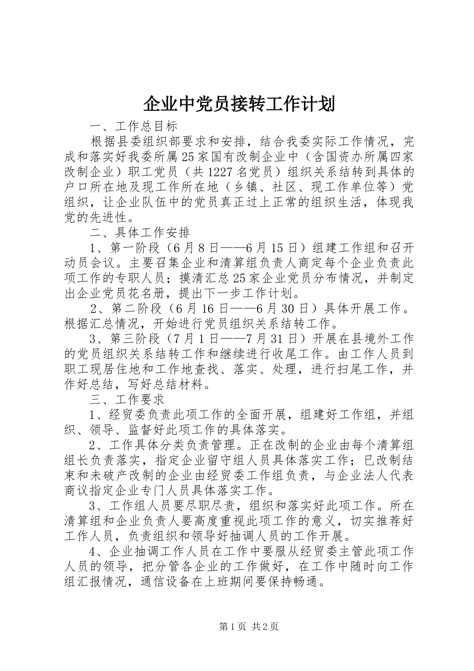 企业中党员接转工作计划_第1页