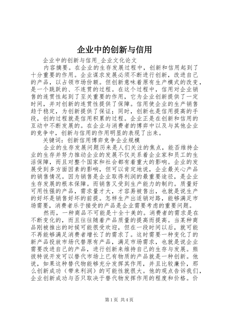 企业中的创新与信用_第1页