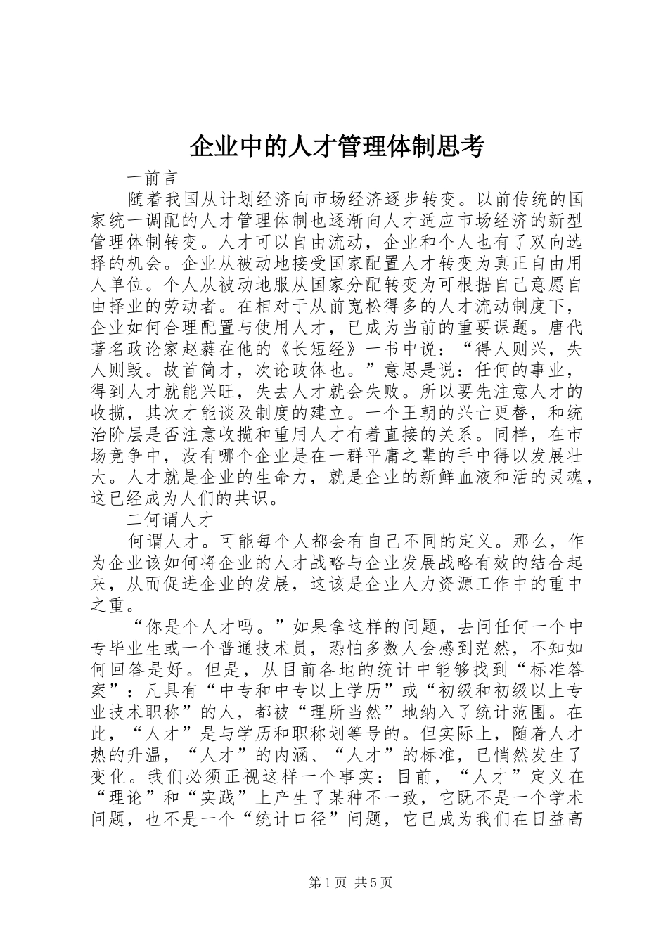企业中的人才管理体制思考_第1页