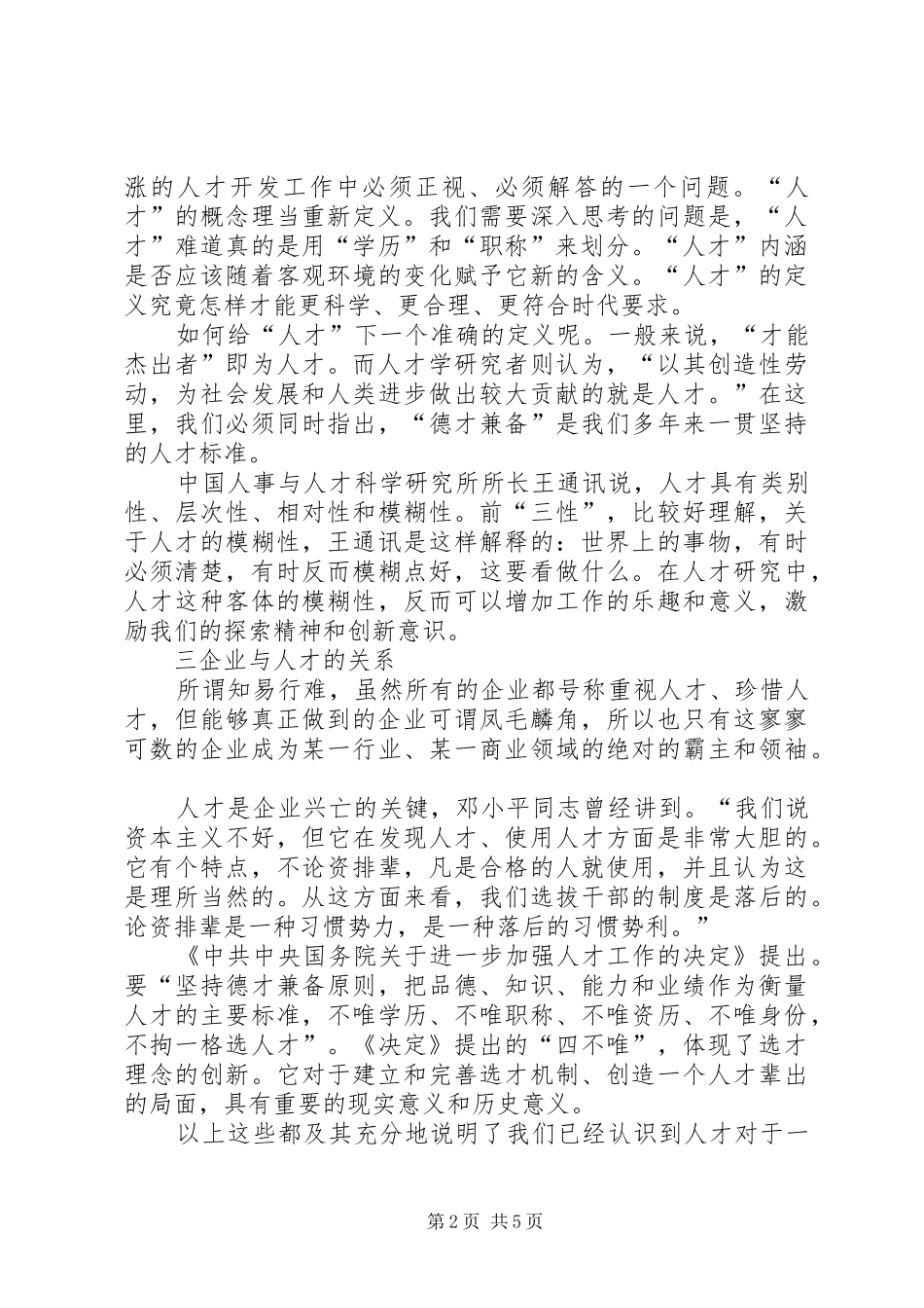 企业中的人才管理体制思考_第2页