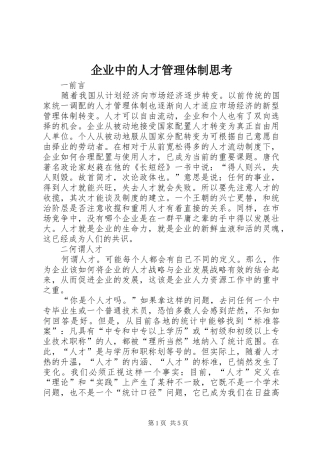 企业中的人才管理体制思考