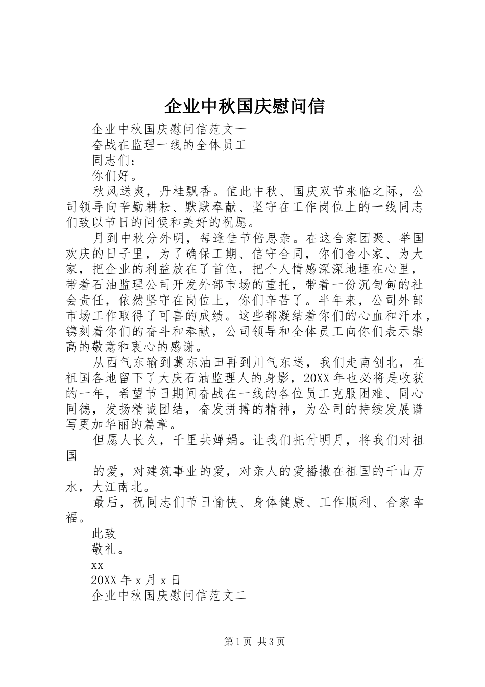 企业中秋国庆慰问信_第1页