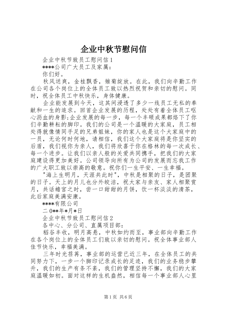 企业中秋节慰问信_第1页