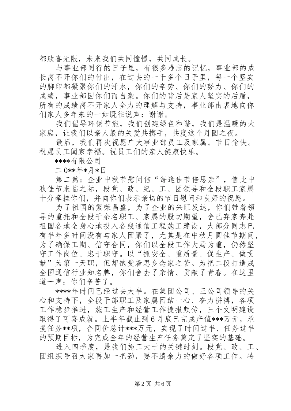 企业中秋节慰问信_第2页