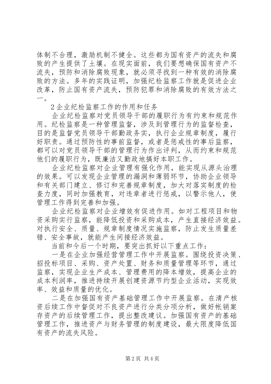 企业中如何开展纪检监察工作探寻_第2页