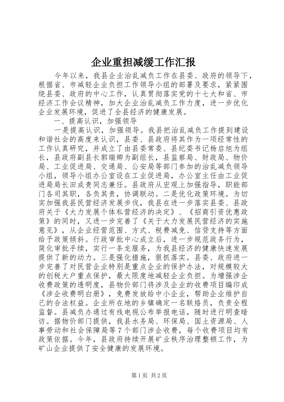 企业重担减缓工作汇报_第1页