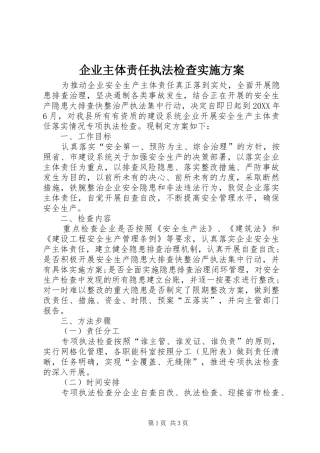 企业主体责任执法检查实施方案