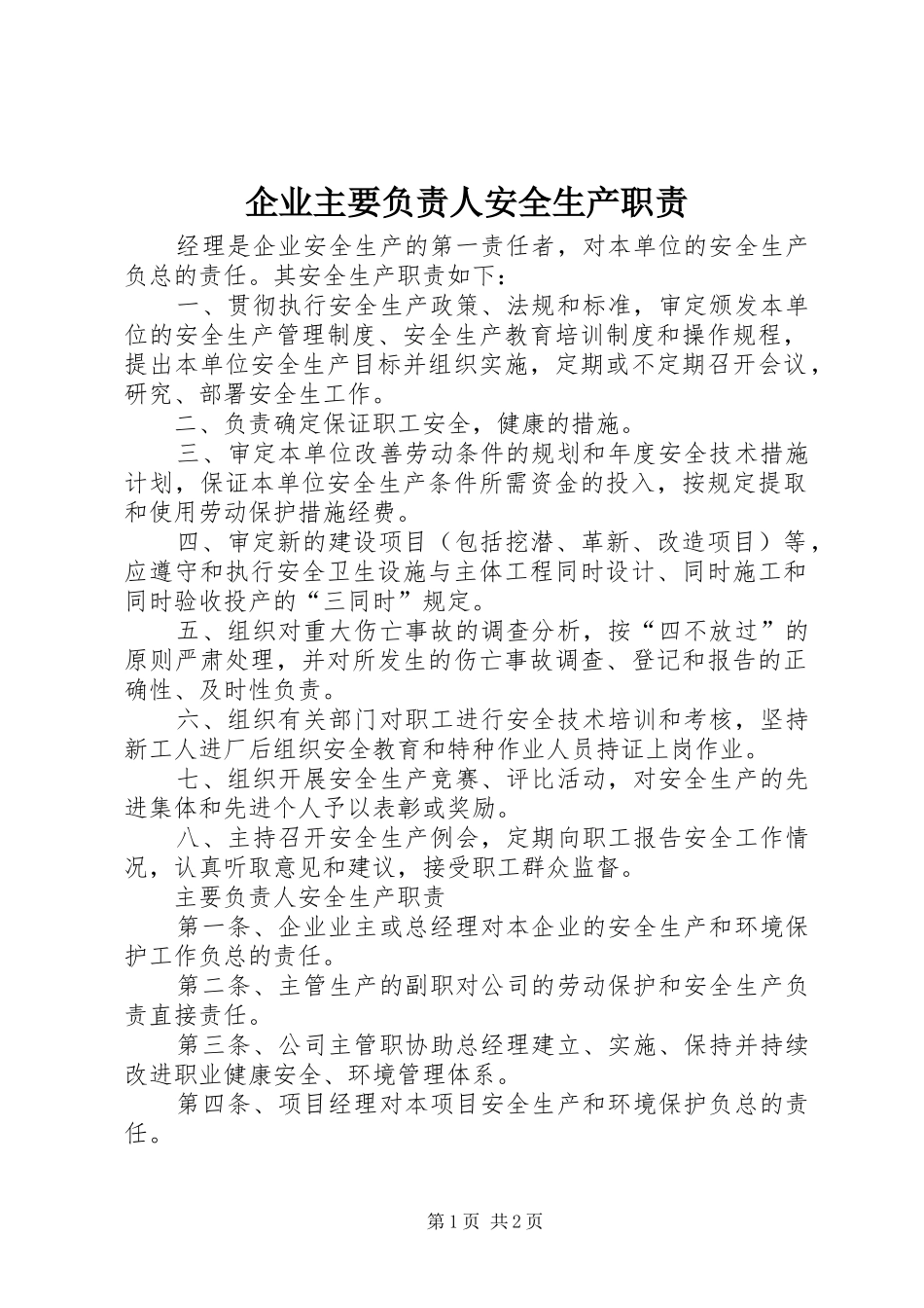 企业主要负责人安全生产职责_第1页