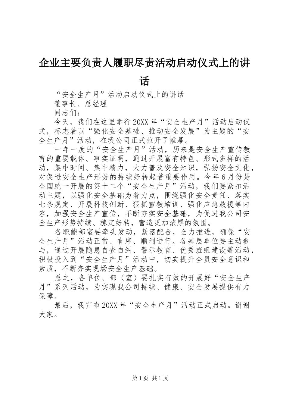 企业主要负责人履职尽责活动启动仪式上的致辞_第1页