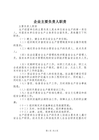 企业主要负责人职责