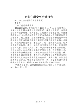 企业住所变更申请报告