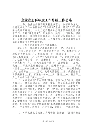 企业注册科年度工作总结工作思路