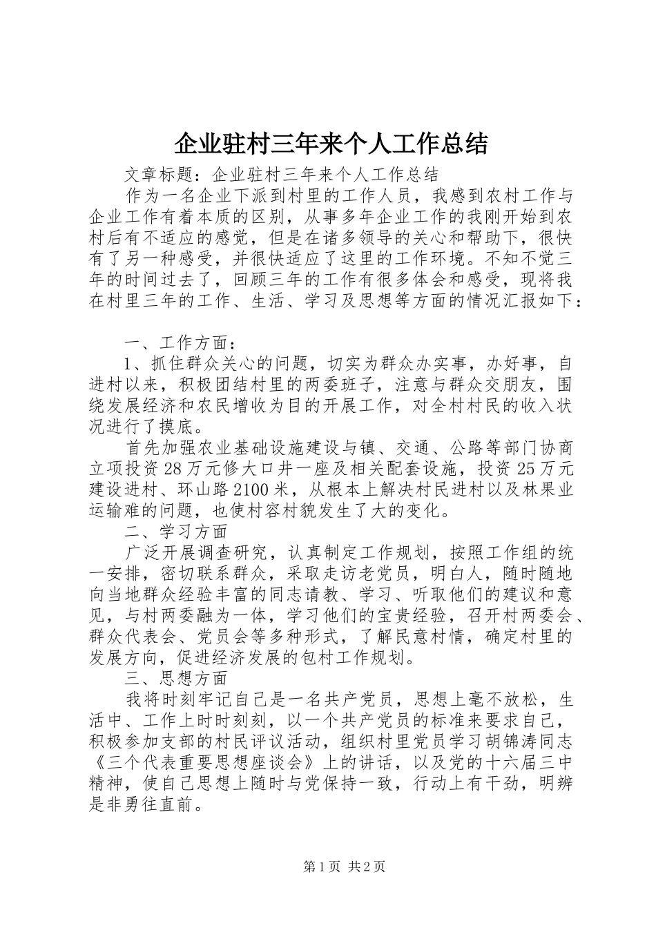 企业驻村三年来个人工作总结_第1页