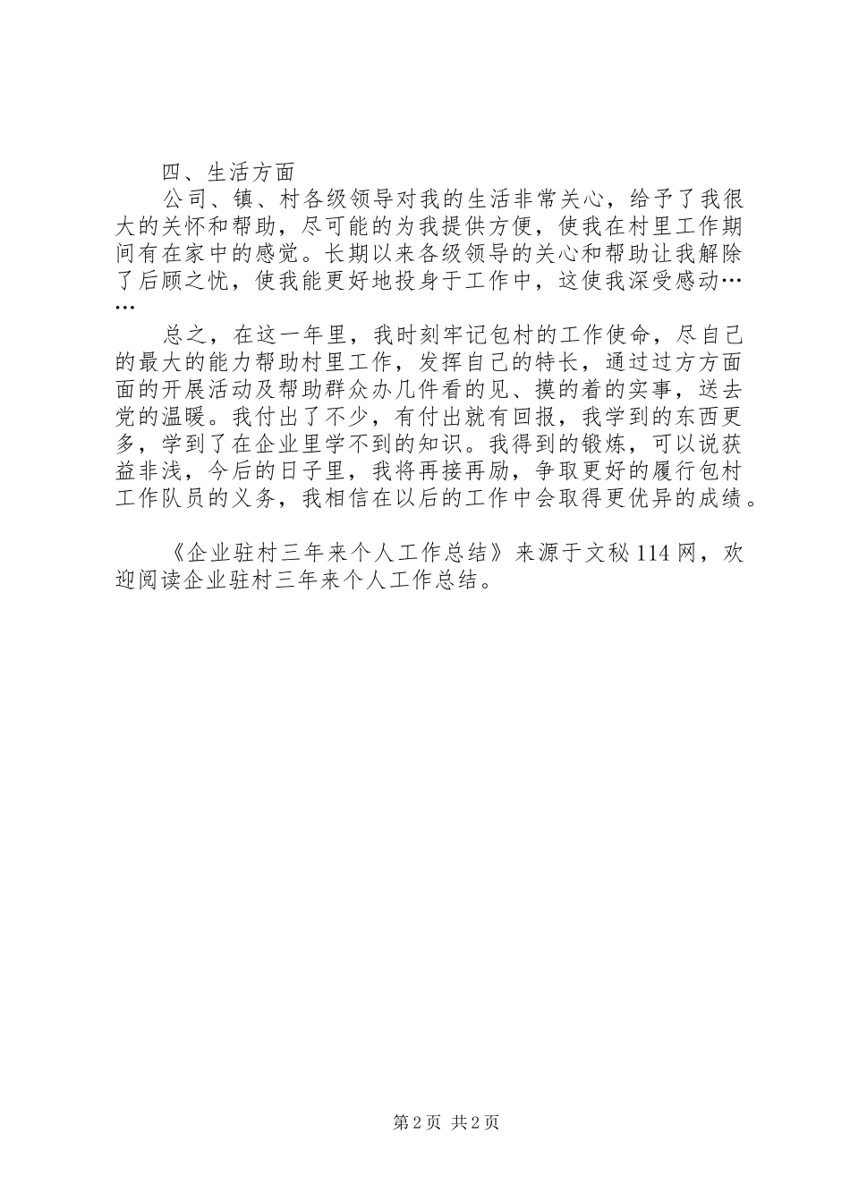 企业驻村三年来个人工作总结_第2页