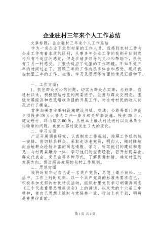 企业驻村三年来个人工作总结