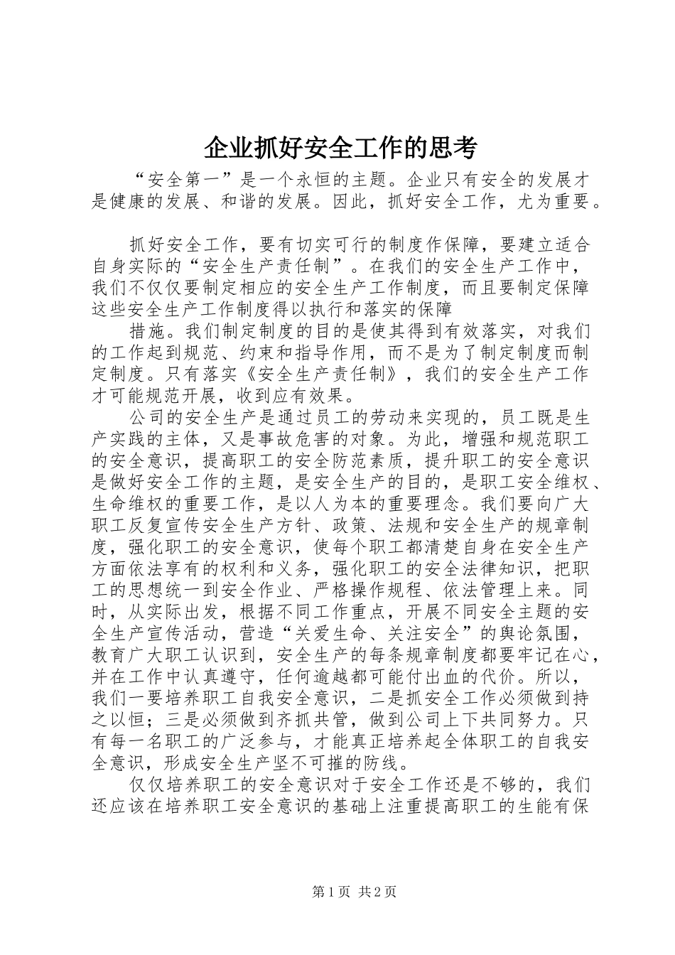 企业抓好安全工作的思考_第1页