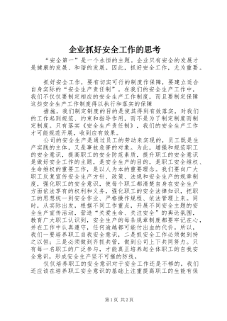 企业抓好安全工作的思考