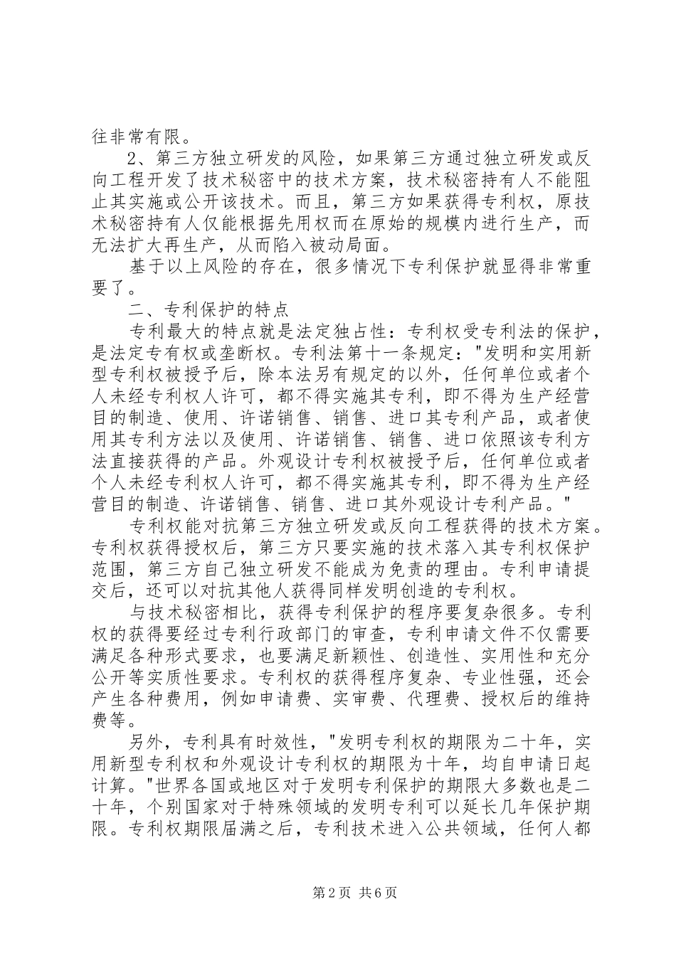 企业专利保护策略和方案_第2页