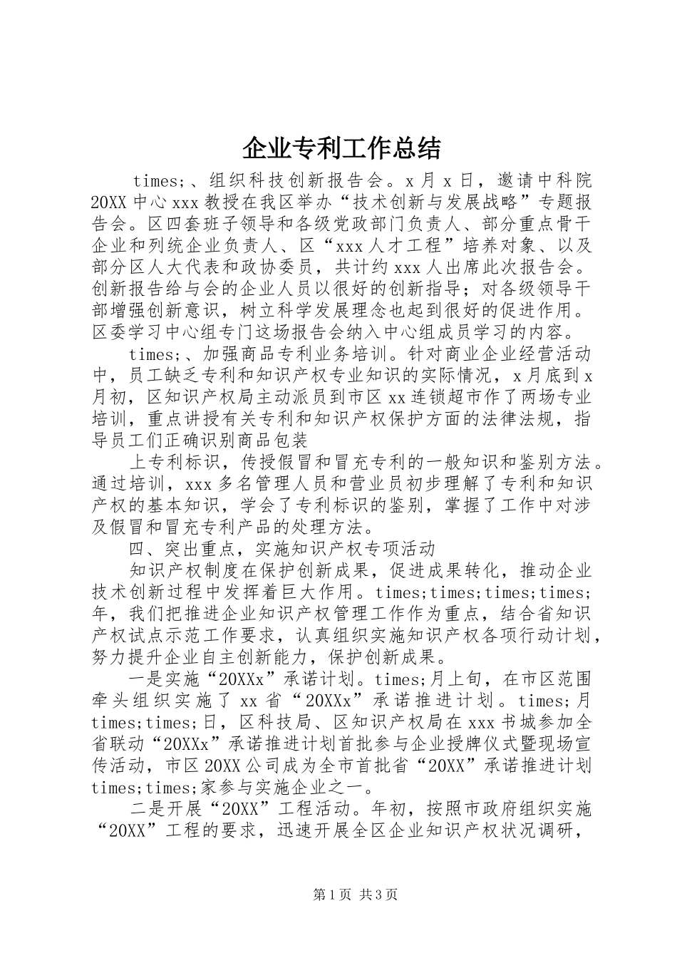 企业专利工作总结_第1页