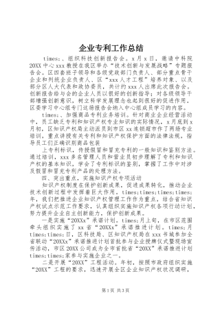 企业专利工作总结