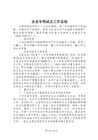 企业专利试点工作总结