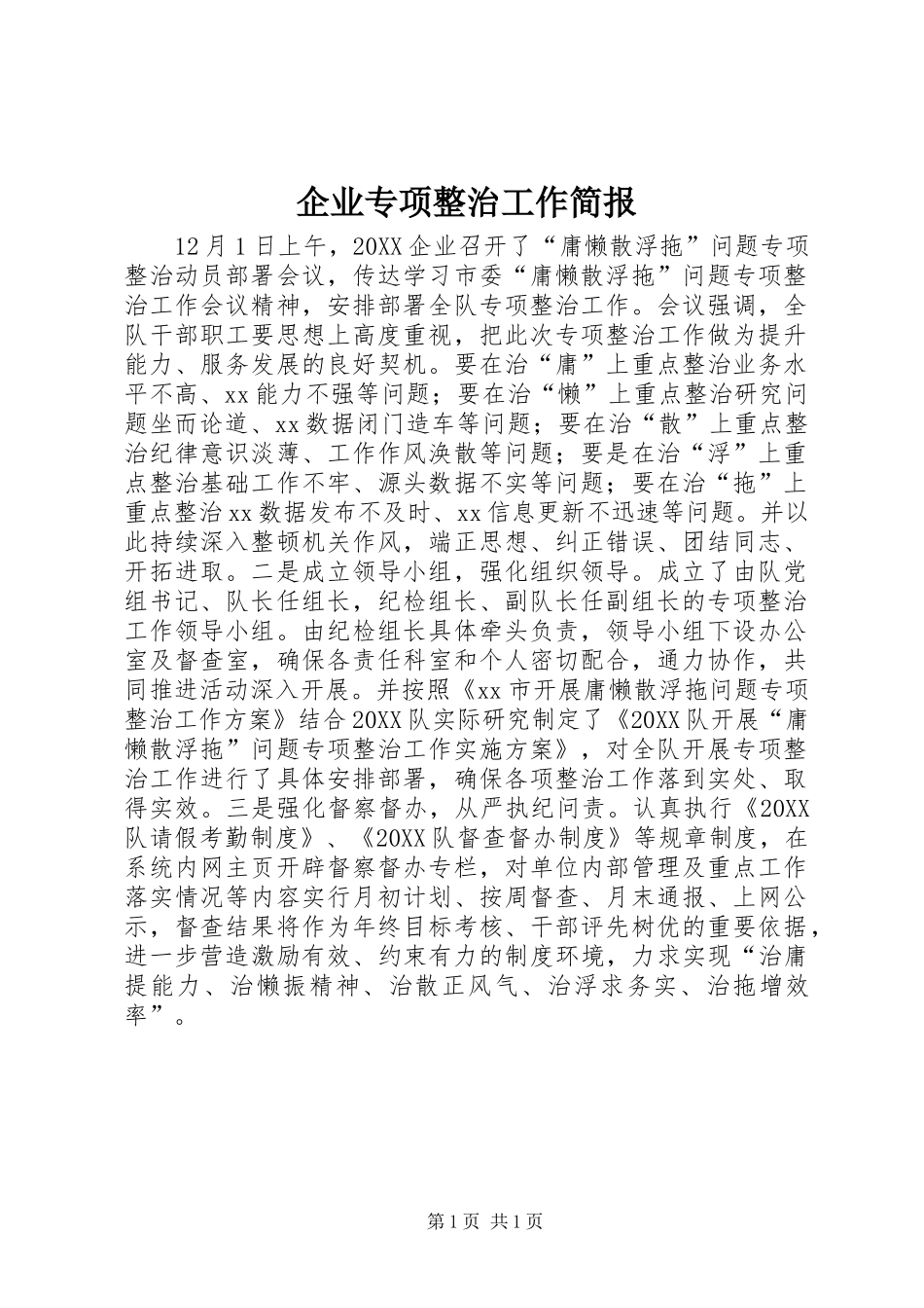 企业专项整治工作简报_第1页