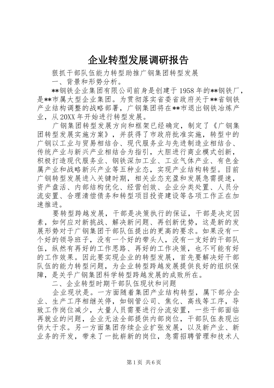 企业转型发展调研报告_第1页