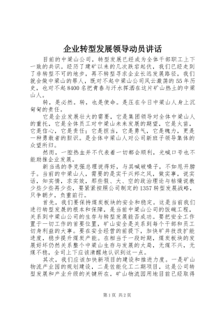 企业转型发展领导动员致辞