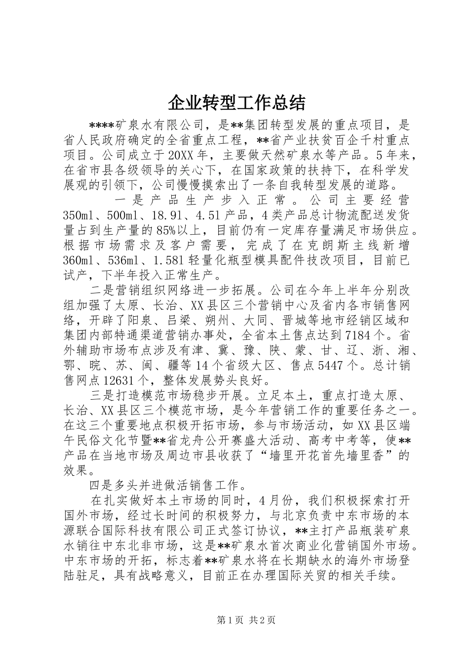 企业转型工作总结_第1页