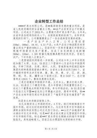 企业转型工作总结
