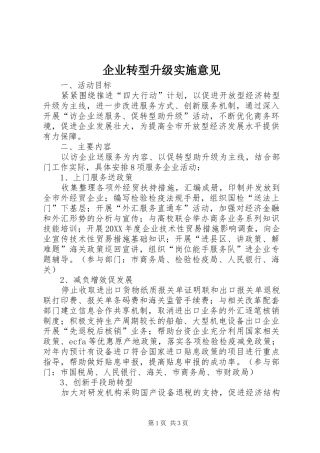 企业转型升级实施意见