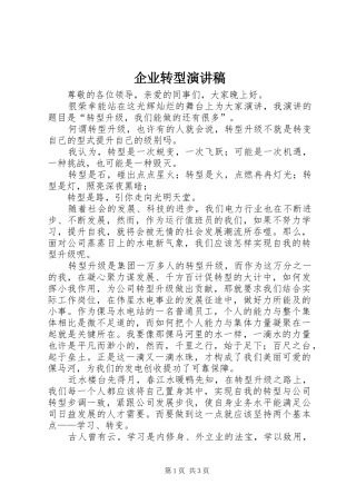 企业转型演讲稿