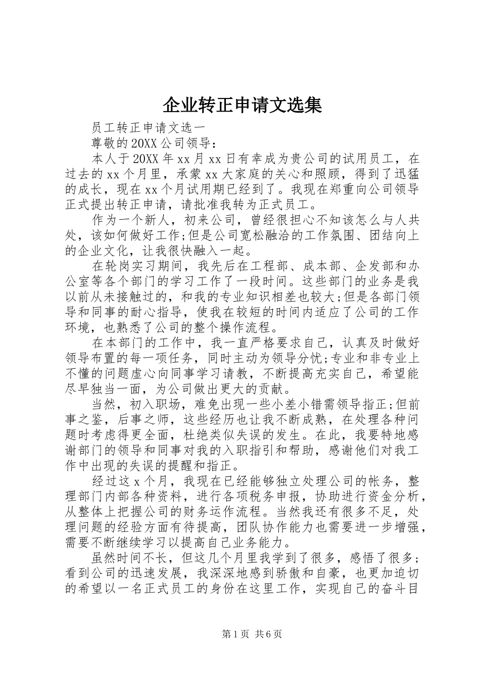 企业转正申请文选集_第1页