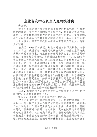 企业咨询中心负责人竞聘演讲稿