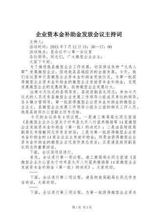 企业资本金补助金发放会议主持词
