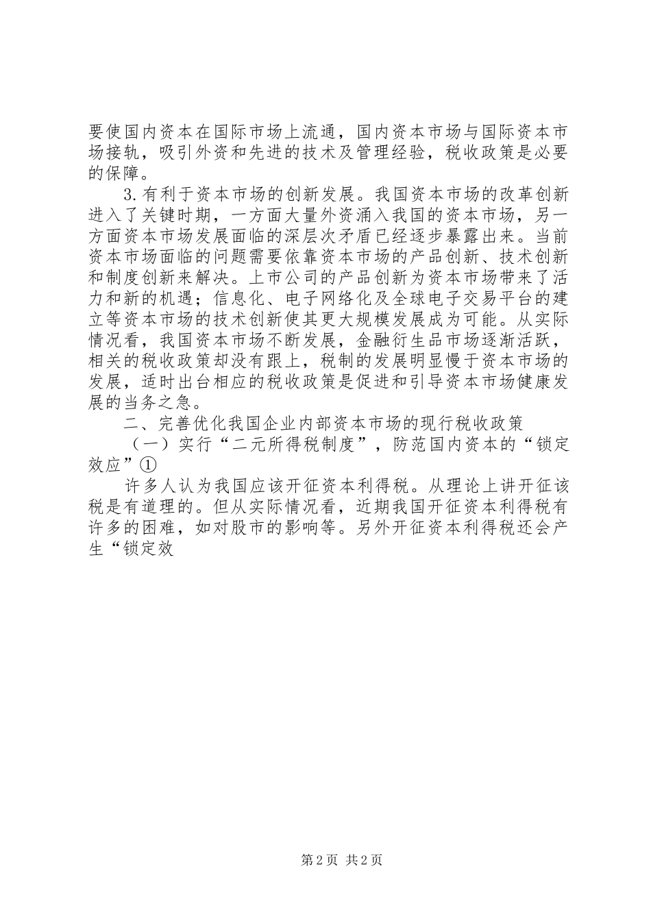 企业资本市场税收交流材料_第2页
