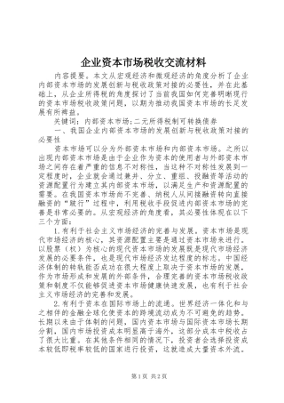 企业资本市场税收交流材料
