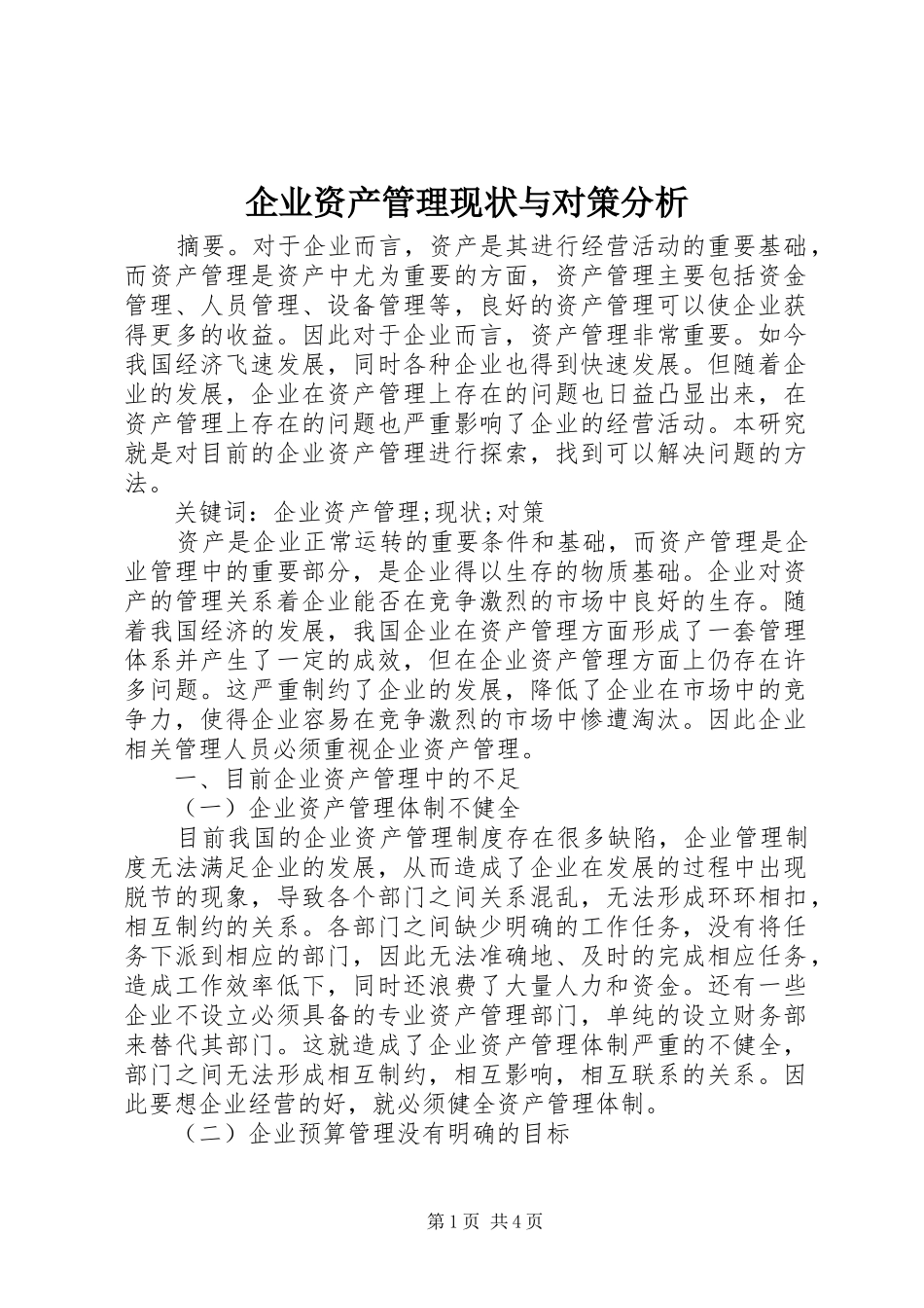 企业资产管理现状与对策分析_第1页