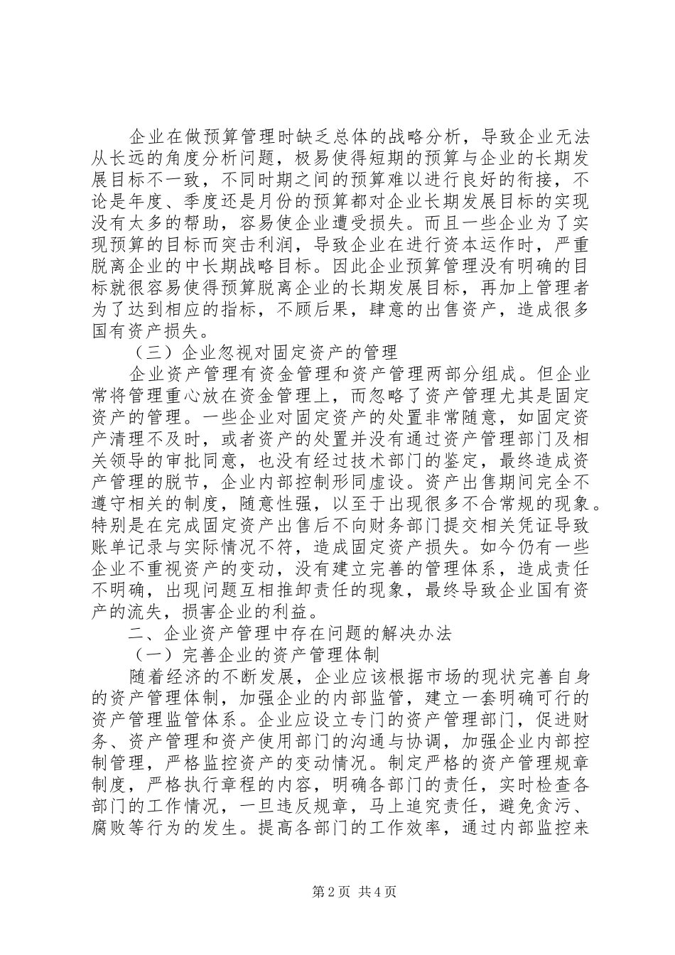 企业资产管理现状与对策分析_第2页