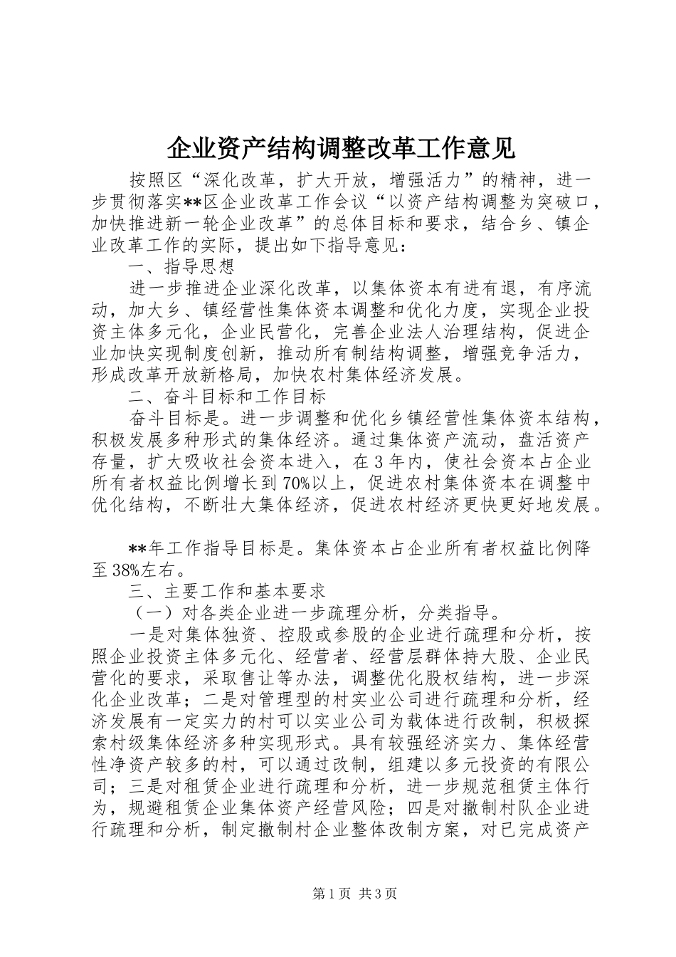 企业资产结构调整改革工作意见_第1页