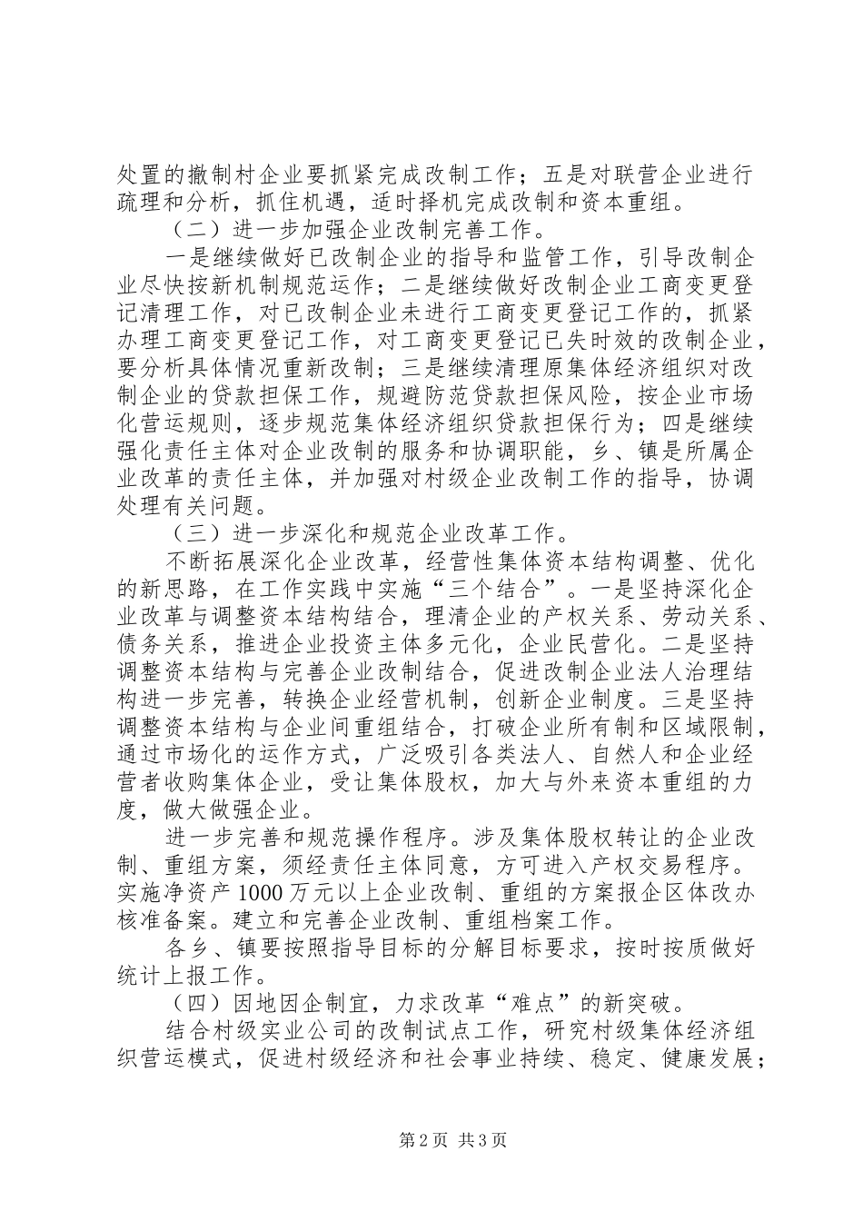 企业资产结构调整改革工作意见_第2页